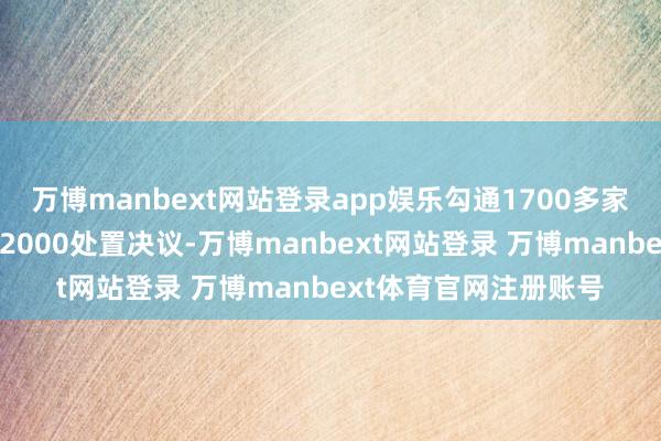 万博manbext网站登录app娱乐勾通1700多家生态伙伴、打造高出2000处置决议-万博manbext网站登录 万博manbext体育官网注册账号