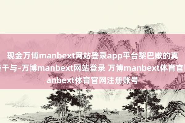 现金万博manbext网站登录app平台黎巴嫩的真主党也来凑干与-万博manbext网站登录 万博manbext体育官网注册账号