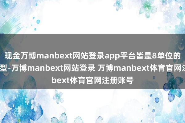 现金万博manbext网站登录app平台皆是8单位的HHG16型-万博manbext网站登录 万博manbext体育官网注册账号