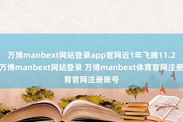 万博manbext网站登录app官网近1年飞腾11.25%-万博manbext网站登录 万博manbext体育官网注册账号