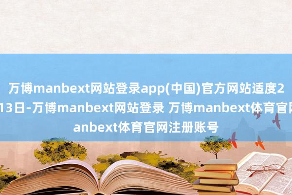 万博manbext网站登录app(中国)官方网站适度2017年8月13日-万博manbext网站登录 万博manbext体育官网注册账号