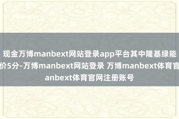 现金万博manbext网站登录app平台其中隆基绿能组件单瓦加价5分-万博manbext网站登录 万博manbext体育官网注册账号