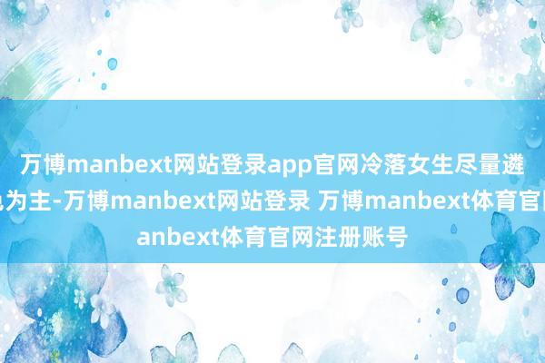 万博manbext网站登录app官网冷落女生尽量遴荐玄色发色为主-万博manbext网站登录 万博manbext体育官网注册账号
