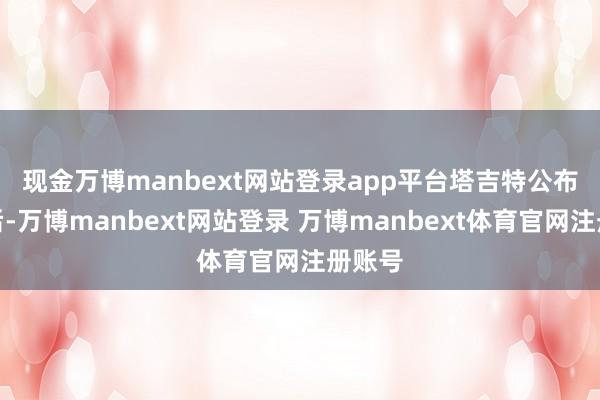 现金万博manbext网站登录app平台　　塔吉特公布财报后-万博manbext网站登录 万博manbext体育官网注册账号