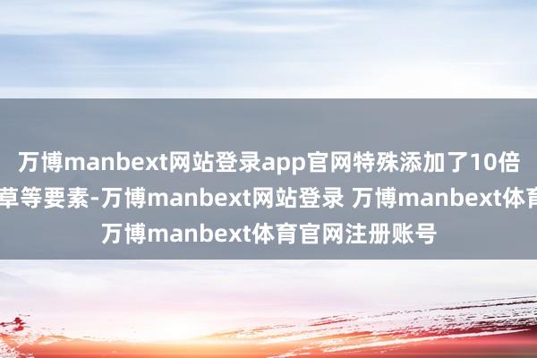 万博manbext网站登录app官网特殊添加了10倍高浓B5和积雪草等要素-万博manbext网站登录 万博manbext体育官网注册账号