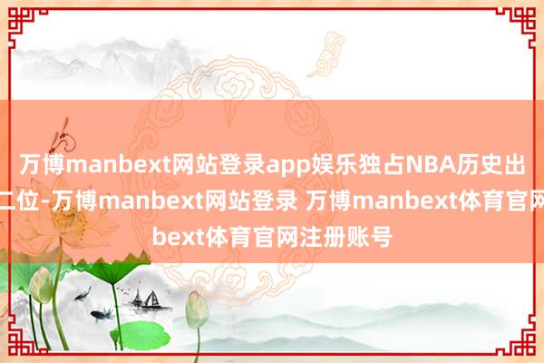 万博manbext网站登录app娱乐独占NBA历史出场次数第二位-万博manbext网站登录 万博manbext体育官网注册账号