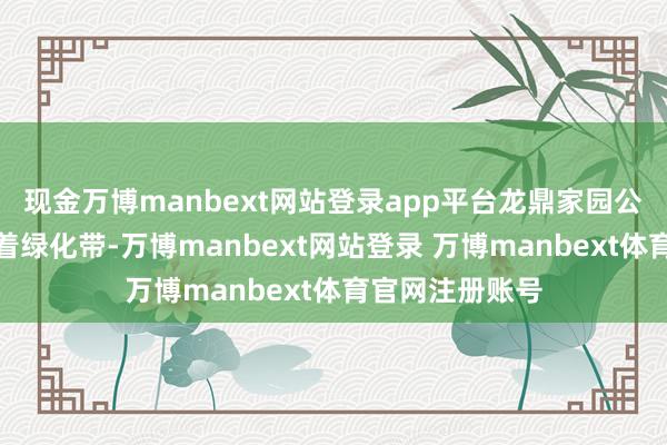 现金万博manbext网站登录app平台龙鼎家园公交站站杆紧贴着绿化带-万博manbext网站登录 万博manbext体育官网注册账号