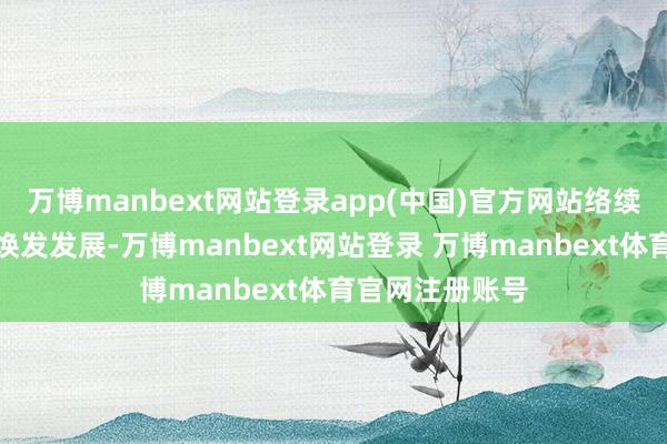 万博manbext网站登录app(中国)官方网站络续鼓动鸿蒙生态焕发发展-万博manbext网站登录 万博manbext体育官网注册账号