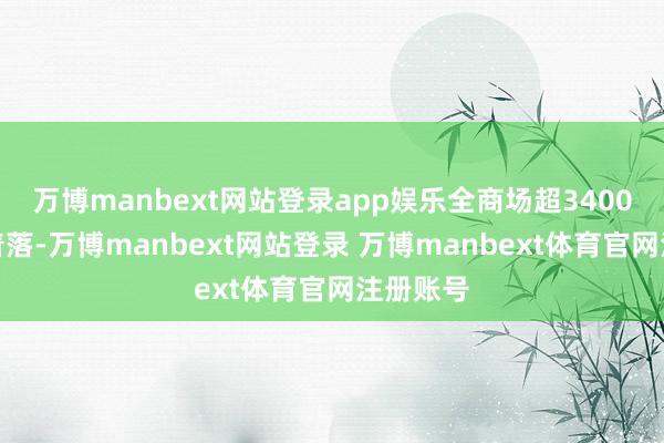 万博manbext网站登录app娱乐全商场超3400只个股着落-万博manbext网站登录 万博manbext体育官网注册账号