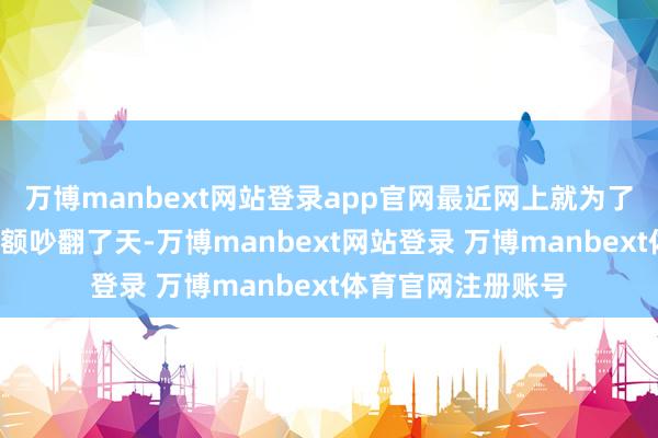 万博manbext网站登录app官网最近网上就为了红利基金的C类份额吵翻了天-万博manbext网站登录 万博manbext体育官网注册账号