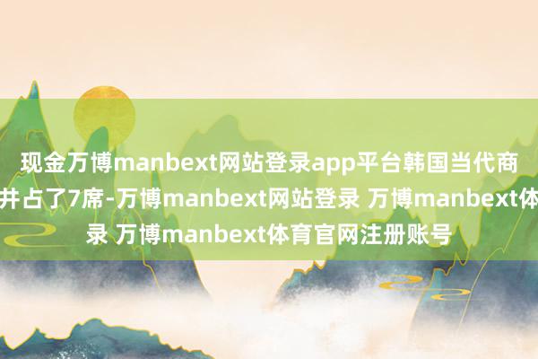 现金万博manbext网站登录app平台韩国当代商船、日本商船三井占了7席-万博manbext网站登录 万博manbext体育官网注册账号