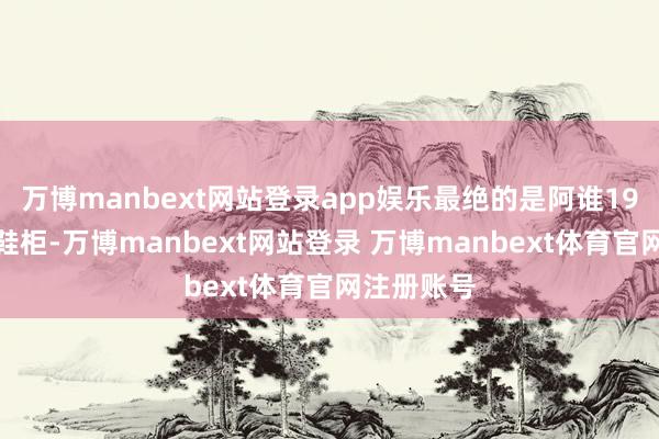 万博manbext网站登录app娱乐最绝的是阿谁19厘米超薄鞋柜-万博manbext网站登录 万博manbext体育官网注册账号