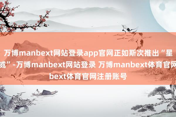 万博manbext网站登录app官网正如斯次推出“星际之门挪威”-万博manbext网站登录 万博manbext体育官网注册账号