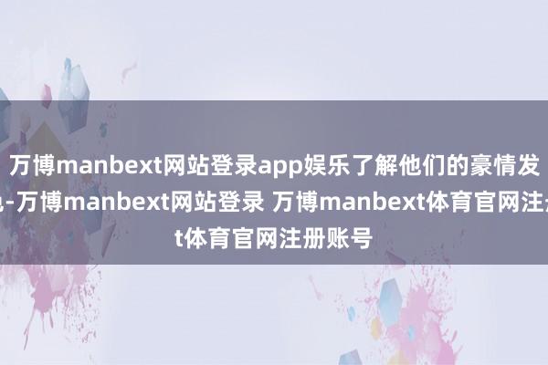 万博manbext网站登录app娱乐了解他们的豪情发展特色-万博manbext网站登录 万博manbext体育官网注册账号