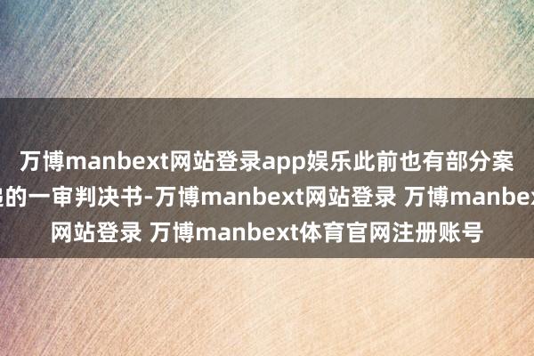 万博manbext网站登录app娱乐此前也有部分案件收到苏州中院投递的一审判决书-万博manbext网站登录 万博manbext体育官网注册账号