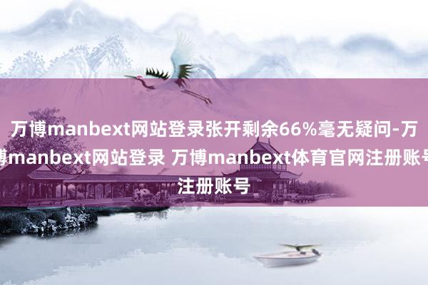 万博manbext网站登录张开剩余66%毫无疑问-万博manbext网站登录 万博manbext体育官网注册账号