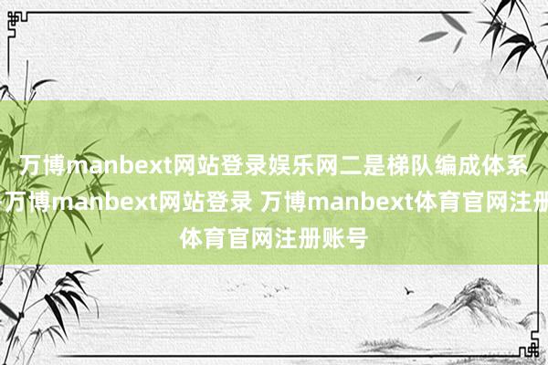 万博manbext网站登录娱乐网　　二是梯队编成体系聚合-万博manbext网站登录 万博manbext体育官网注册账号