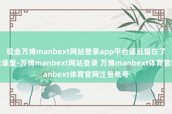 现金万博manbext网站登录app平台遥远留在了顿巴斯的战壕里-万博manbext网站登录 万博manbext体育官网注册账号