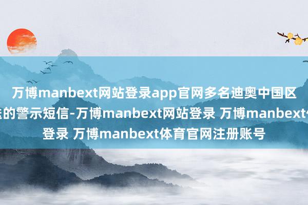 万博manbext网站登录app官网多名迪奥中国区客户收到官方发送的警示短信-万博manbext网站登录 万博manbext体育官网注册账号