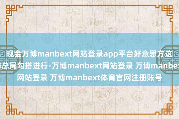 现金万博manbext网站登录app平台好意思方这次演练与卡塔尔民防总局勾搭进行-万博manbext网站登录 万博manbext体育官网注册账号