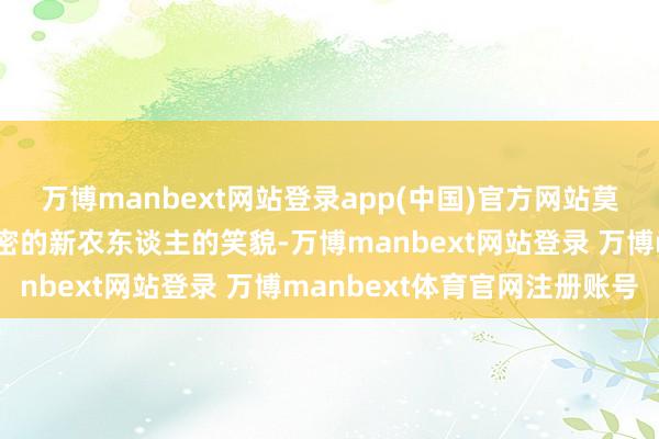 万博manbext网站登录app(中国)官方网站莫过于逐梦沃野、朝气茂密的新农东谈主的笑貌-万博manbext网站登录 万博manbext体育官网注册账号