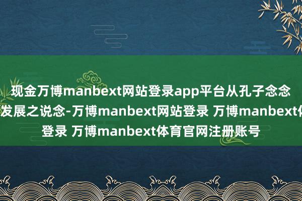 现金万博manbext网站登录app平台从孔子念念想中探寻“和合”发展之说念-万博manbext网站登录 万博manbext体育官网注册账号