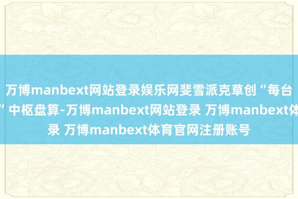 万博manbext网站登录娱乐网斐雪派克草创“每台电器碳排放强度”中枢盘算-万博manbext网站登录 万博manbext体育官网注册账号