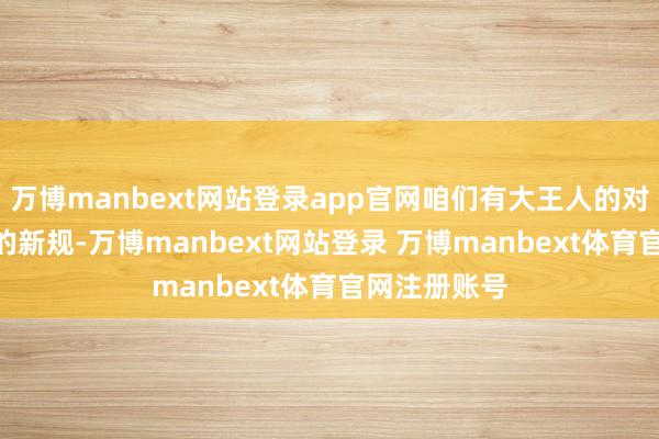 万博manbext网站登录app官网咱们有大王人的对于ESG方面的新规-万博manbext网站登录 万博manbext体育官网注册账号