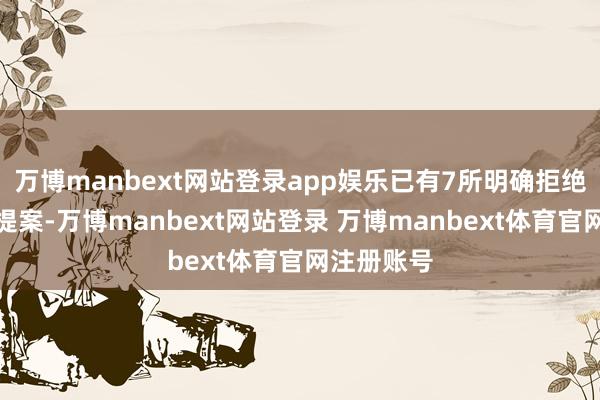 万博manbext网站登录app娱乐已有7所明确拒绝了白宫的提案-万博manbext网站登录 万博manbext体育官网注册账号