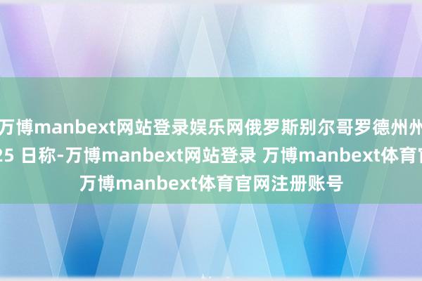 万博manbext网站登录娱乐网俄罗斯别尔哥罗德州州长格拉德科 25 日称-万博manbext网站登录 万博manbext体育官网注册账号