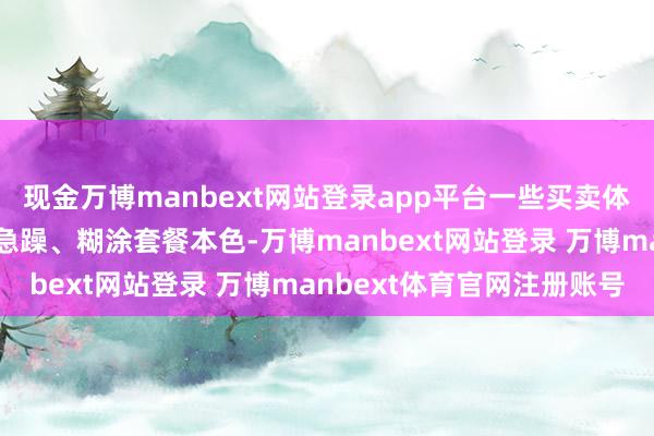 现金万博manbext网站登录app平台一些买卖体检机构和会过制造健康急躁、糊涂套餐本色-万博manbext网站登录 万博manbext体育官网注册账号