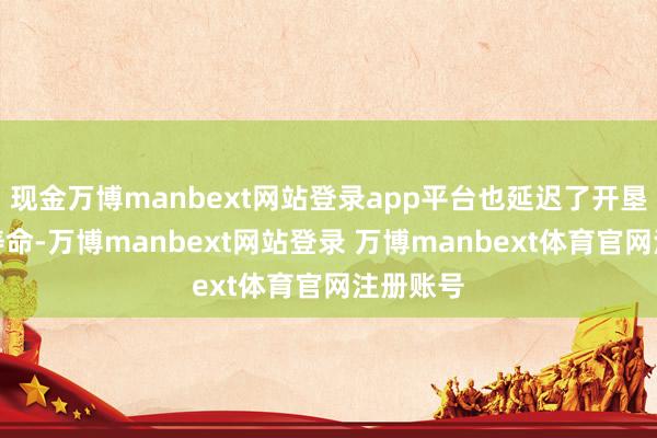 现金万博manbext网站登录app平台也延迟了开垦的使用寿命-万博manbext网站登录 万博manbext体育官网注册账号