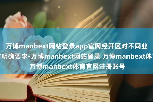 万博manbext网站登录app官网经开区对不同业业的磋磨界限有明确要求-万博manbext网站登录 万博manbext体育官网注册账号