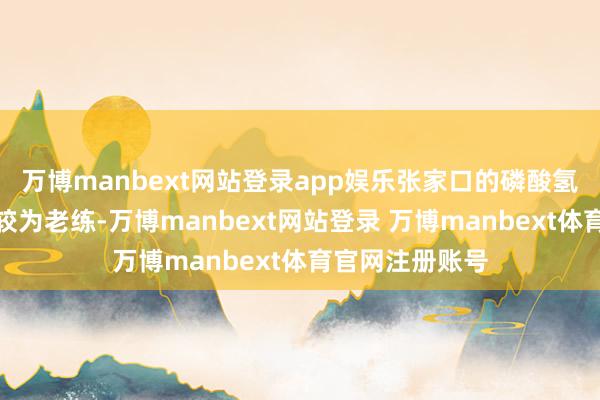 万博manbext网站登录app娱乐张家口的磷酸氢二铵坐褥工艺较为老练-万博manbext网站登录 万博manbext体育官网注册账号