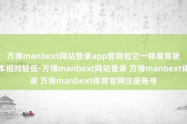 万博manbext网站登录app官网如它一样易驾驶、购买和保重老本相对较低-万博manbext网站登录 万博manbext体育官网注册账号