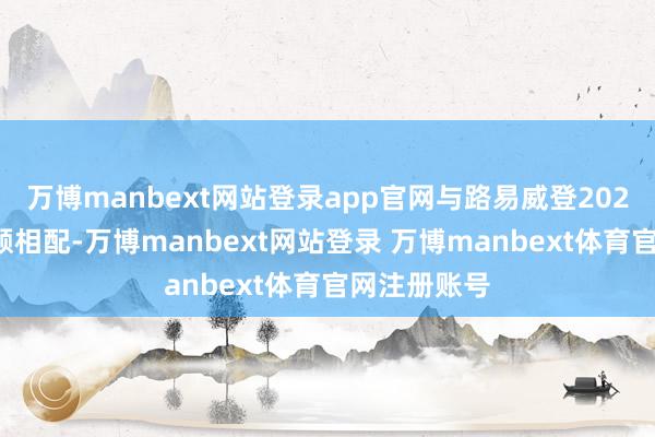 万博manbext网站登录app官网与路易威登2022年的销售额相配-万博manbext网站登录 万博manbext体育官网注册账号