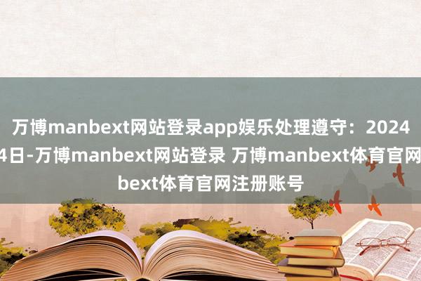 万博manbext网站登录app娱乐处理遵守：2024年11月14日-万博manbext网站登录 万博manbext体育官网注册账号