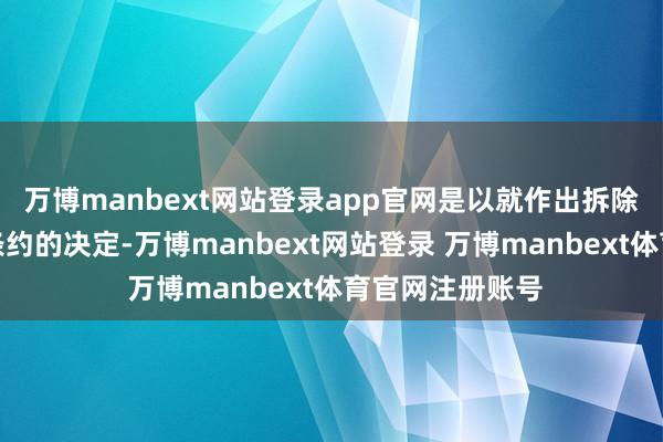 万博manbext网站登录app官网是以就作出拆除与徐某的做事条约的决定-万博manbext网站登录 万博manbext体育官网注册账号