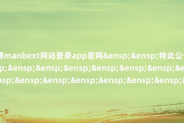 万博manbext网站登录app官网 特此公告 中原基金措置有限公司 二○二四年十二月五日 -万博manbext网站登录 万博manbext体育官网注册账号