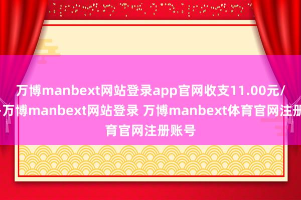 万博manbext网站登录app官网收支11.00元/公斤-万博manbext网站登录 万博manbext体育官网注册账号