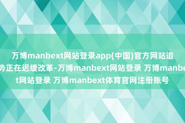 万博manbext网站登录app(中国)官方网站追捧明星基金司理的趋势正在迟缓改革-万博manbext网站登录 万博manbext体育官网注册账号