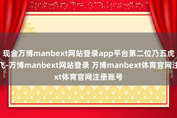 现金万博manbext网站登录app平台第二位乃五虎上将张飞-万博manbext网站登录 万博manbext体育官网注册账号