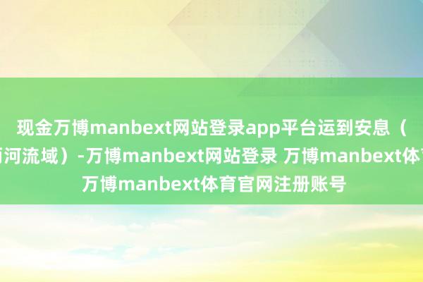 现金万博manbext网站登录app平台运到安息(今伊朗高原和两河流域)-万博manbext网站登录 万博manbext体育官网注册账号