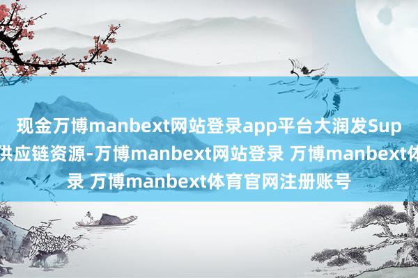 现金万博manbext网站登录app平台大润发Super依托大卖场的供应链资源-万博manbext网站登录 万博manbext体育官网注册账号