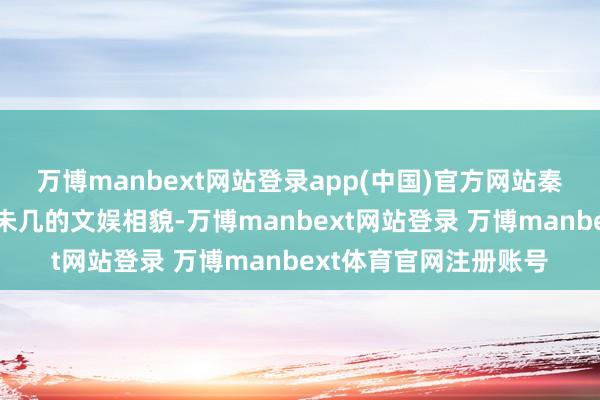 万博manbext网站登录app(中国)官方网站秦腔是农民生活中为数未几的文娱相貌-万博manbext网站登录 万博manbext体育官网注册账号