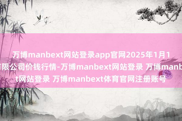 万博manbext网站登录app官网2025年1月1日运城蔬菜批发阛阓有限公司价钱行情-万博manbext网站登录 万博manbext体育官网注册账号