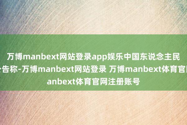 万博manbext网站登录app娱乐中国东说念主民银行络续公告称-万博manbext网站登录 万博manbext体育官网注册账号