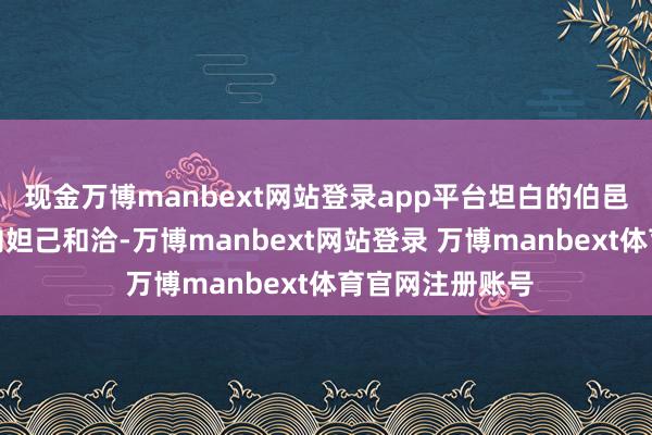 现金万博manbext网站登录app平台坦白的伯邑考却因为不肯向妲己和洽-万博manbext网站登录 万博manbext体育官网注册账号