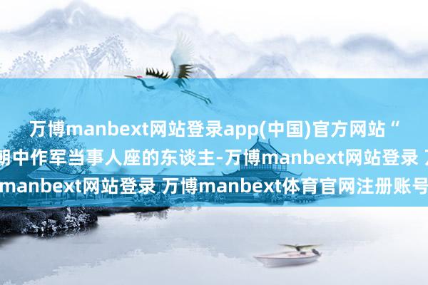 万博manbext网站登录app(中国)官方网站“师旂”是旂族中在周王朝中作军当事人座的东谈主-万博manbext网站登录 万博manbext体育官网注册账号