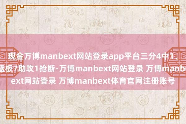 现金万博manbext网站登录app平台三分4中1、罚球3中2拿到25分5篮板7助攻1抢断-万博manbext网站登录 万博manbext体育官网注册账号